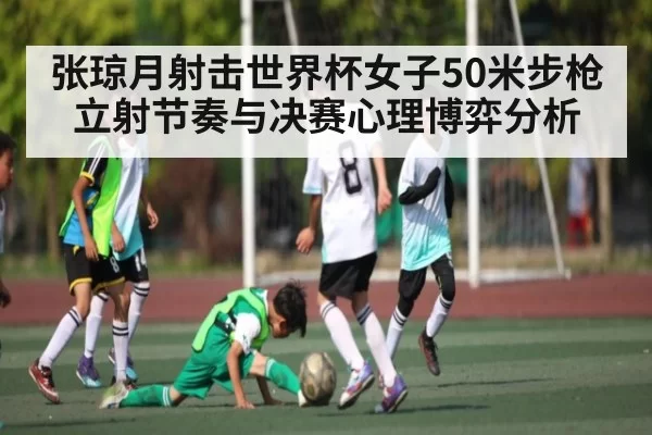 张琼月射击世界杯女子50米步枪立射节奏与决赛心理博弈分析 - FENGNIAOESPORTS